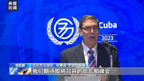 “77国集团和中国”哈瓦那峰会即将召开_京报网