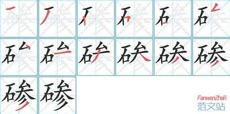 碜的笔顺_汉字碜的笔顺笔画 - 笔顺查询 - 范文站