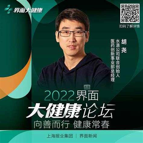 嘉宾速递l 水滴公司联合创始人胡尧确认出席2022【界面大健康论坛】|界面新闻