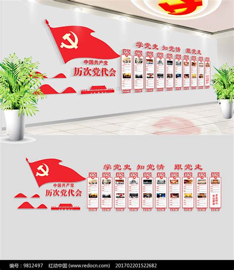 党的历届党代会发展历程文化墙图片__编号9812497_红动中国