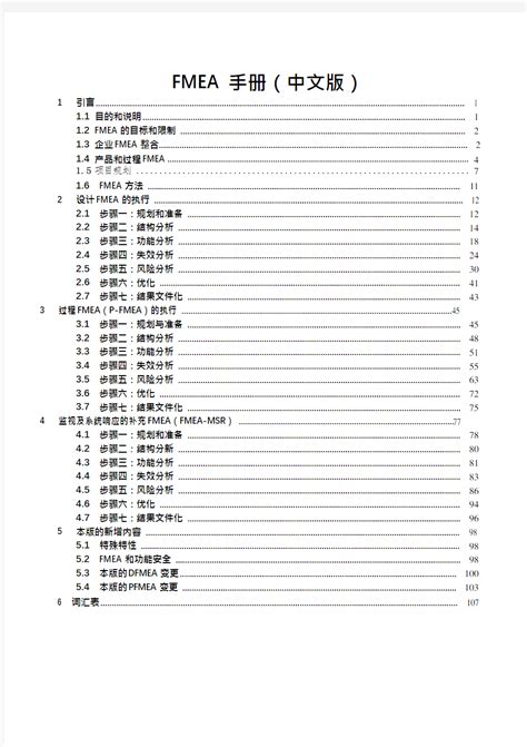 最新FMEA手册(第五版)中文正式_文档之家