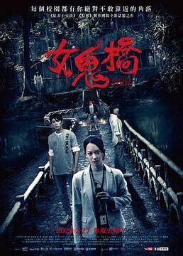 《女鬼桥2：怨鬼楼》2023中国台湾电影正片 免费在线播放 | 小i电影
