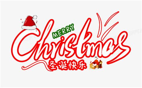 christmas圣诞快乐英文字设计PNG图片素材下载_圣诞快乐PNG_熊猫办公