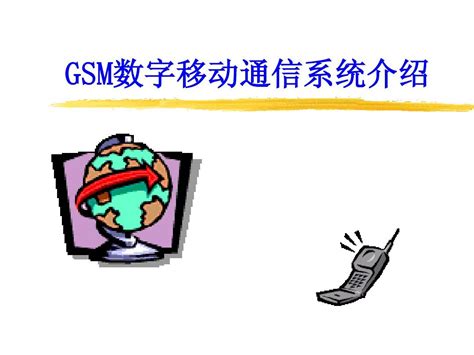 《GSM移动通信介绍》PPT课件_word文档在线阅读与下载_免费文档