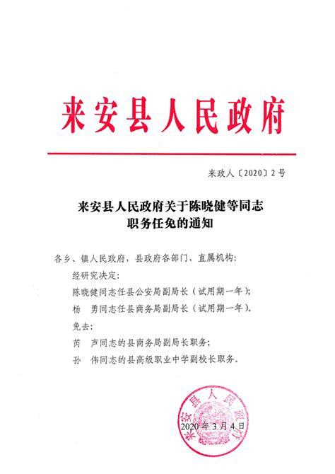 来安县人民政府关于陈晓健等同志职务任免的通知
