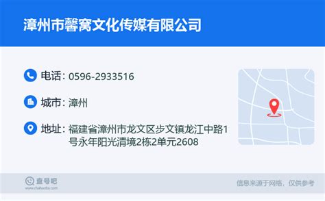 ☎️漳州市馨窝文化传媒有限公司：0596-2933516 | 查号吧 📞