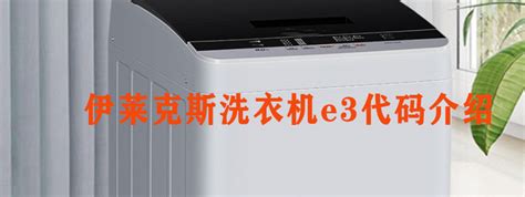 伊莱克斯洗衣机显e3是什么故障-常见维修方法分享-魏师傅