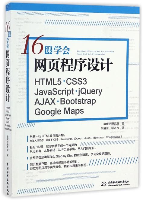 16课学会网页程序设计(HTML5CSS3JavaScript jQuery AJAX Bootstrap Google Maps)_虎窝淘