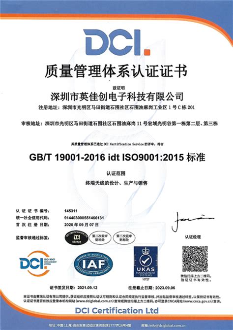 ISO9001-深圳市英佳创电子科技有限公司