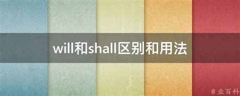 shall和will的一般将来时区别（shall和will的区别）_华夏文化传播网