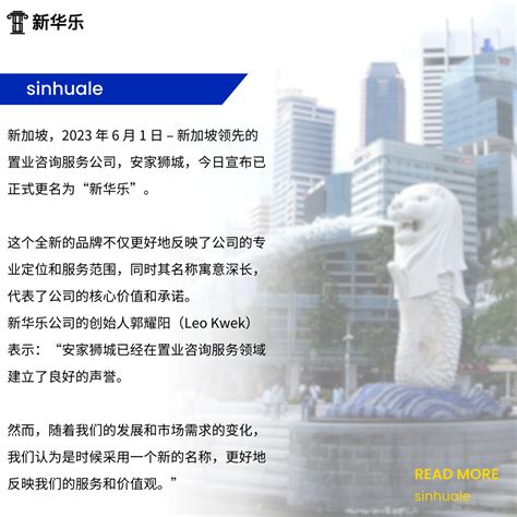 安家狮城升级为新华乐：新名字，新寓意 ，专为全球华人提供新加坡置业咨询服务 - 知乎