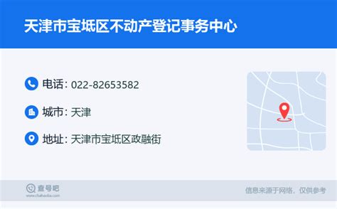 ☎️天津市宝坻区不动产登记事务中心：022-82653582 | 查号吧 📞
