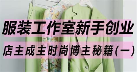 服装工作室新手秘籍 | 小白店主如何逆袭成为小红书优秀时尚博主KOL（一） - 知乎