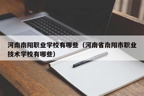 南阳职业学院2021初中起点招生简章 - 南阳职业学院招生工作办公室 - 单独招生