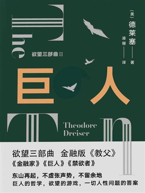 《欲望三部曲2：巨人》小说在线阅读-起点中文网