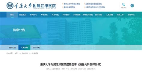 2023年重庆大学附属江津医院招聘10人公告