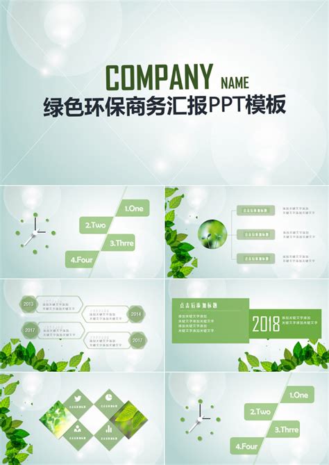 绿色环保商务汇报PPT模板下载_熊猫办公