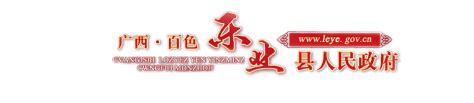 广西百色市乐业县人民政府门户网站 - www.leye.gov.cn