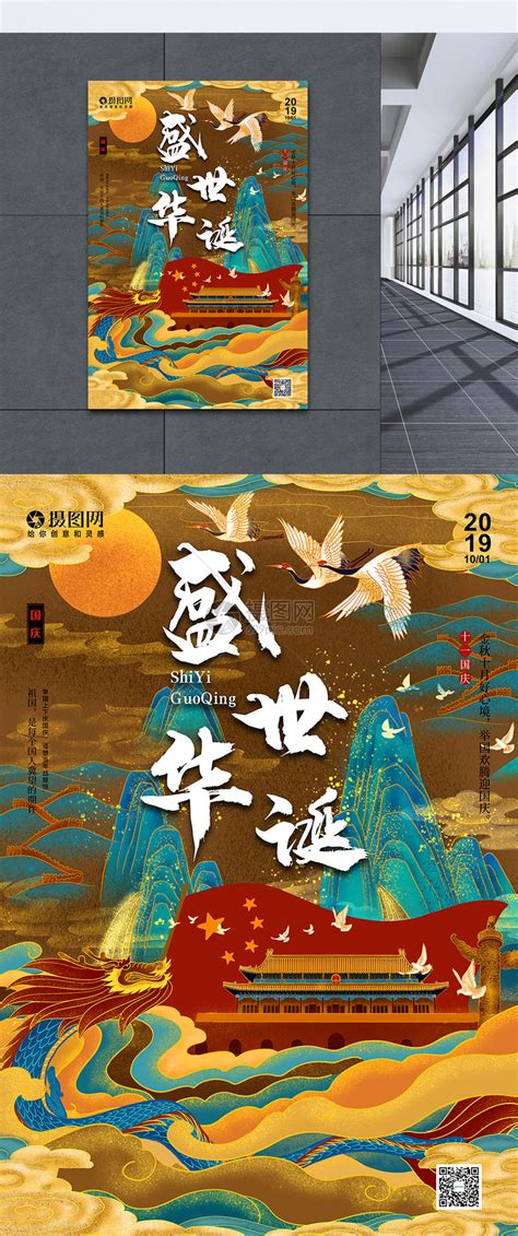 插画国潮风国庆节宣传海报模板素材-正版图片401629523-摄图网