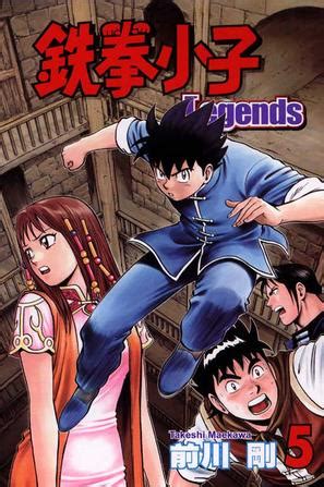 鉄拳小子Legends 05 (豆瓣)