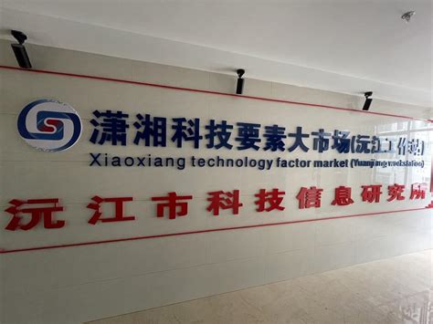 沅江市科学技术和工业信息化局被认定为潇湘科技要素大市场工作站