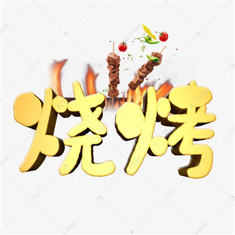 烧烤艺术字PNG艺术字设计图片-千库网
