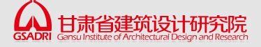 甘肃省工业与民用建筑设计院有限公司
