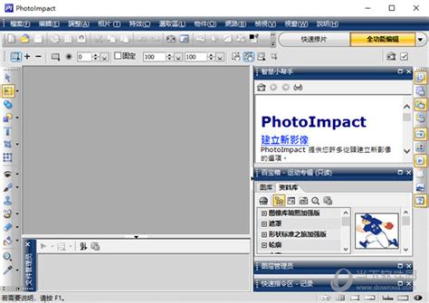 PhotoImpact下载-PhotoImpact中文版下载[图像处理]-pc下载网