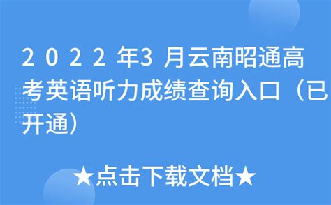 2022年3月云南昭通高考英语听力成绩查询入口（已开通）