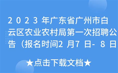 2023年广东省广州市白云区人民武装部招聘公告（报名时间1月30日至2月3日）