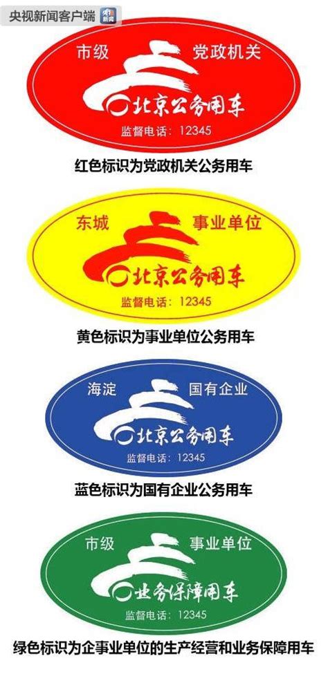 北京8万辆公务用车张贴公车标识 分4种类型_荔枝网新闻