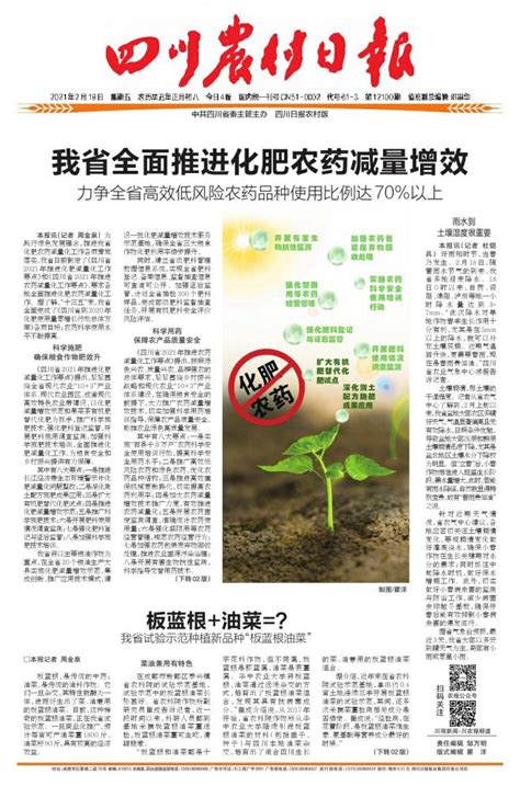 我省全面推进化肥农药减量增效 第01版:要闻 20210219期 四川农村日报