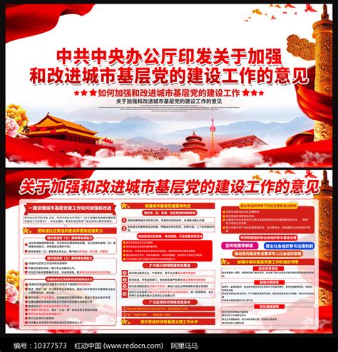 加强和改进城市基层党的建设工作和意见展板图片_展板_编号10377573_红动中国