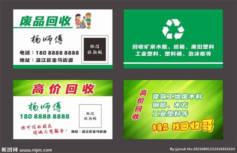 废品回收设计图__名片卡片_广告设计_设计图库_昵图网nipic.com