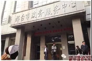 邢台市政务服务中心(办事大厅)