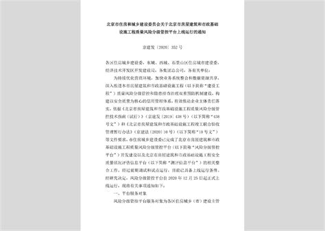 京建发[2020]352号：北京市住房和城乡建设委员会关于北京市房屋建筑和市政基础设施工程质量风险分级管控平台上线运行的通知