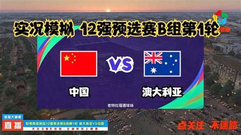 【实况模拟】 世预赛亚洲区12强预选赛B组第1轮 澳大利亚VS中国_腾讯视频