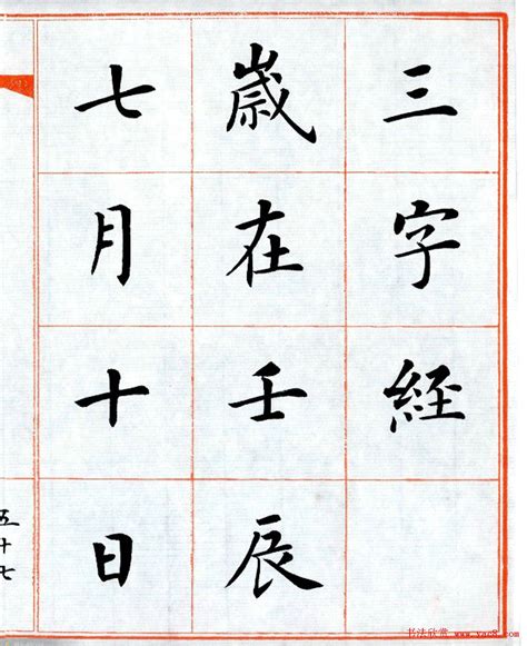 杨华字帖楷书《三字经》 - 第31页 _楷书字帖_书法欣赏