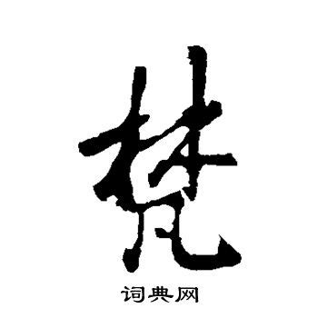 梵字,书法字体,字体设计,设计,汇图网www.huitu.com