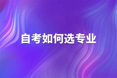 大学选专业怎么选 选择专业的方法_新高考网