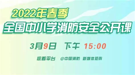 错过直播怎么办，安排!2022秋季开学消防安全公开课回放来了_澎湃号·政务_澎湃新闻-The Paper