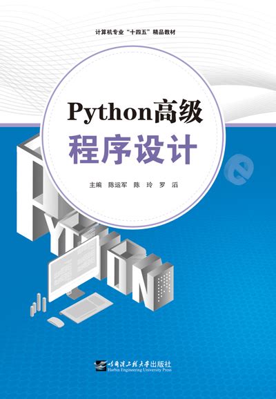 Python高级程序设计 - 图书征订 - 北京正章文化发展有限公司