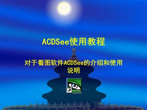 ACDsee怎么用:如何利用ACDsee屏幕截图(含截取鼠标)?_北海亭-最简单实用的电脑知识、IT技术学习个人站