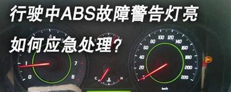 车上abs灯亮是什么意思？abs抱死开不动怎么解除_车主指南