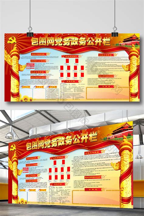 2019党建党务服务公开栏海报模板下载-千库网