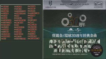 宝丽金 - 环球30周年经典金曲 3CD[正版原抓WAV+CUE] - 影音视频 - 小不点搜索