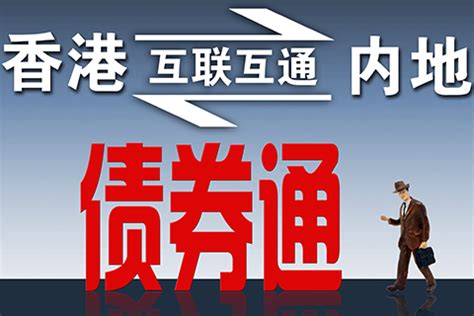 央行：内地与香港债券通7月3日开通 - 理财 - 老辰光网 - 老辰光