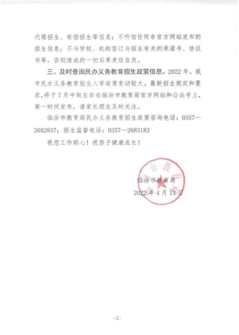 临汾市教育局关于2022年民办义务教育招生入学致家长的一封信-教育日报网