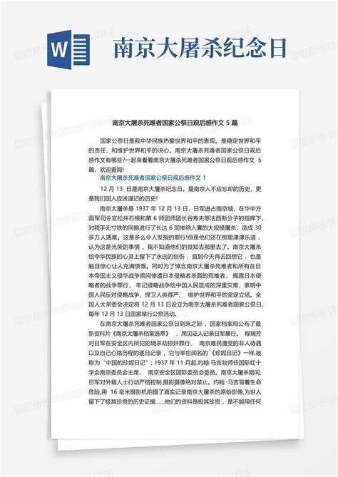 南京大屠杀死难者国家公祭日观后感作文5篇Word模板下载_编号lmavbarx_熊猫办公