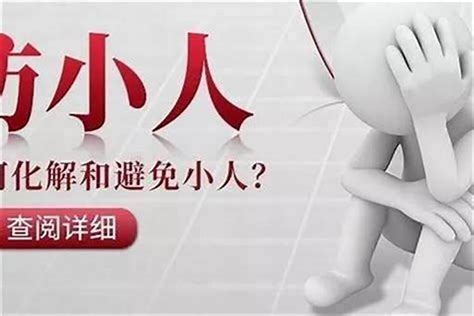小人得志的图片